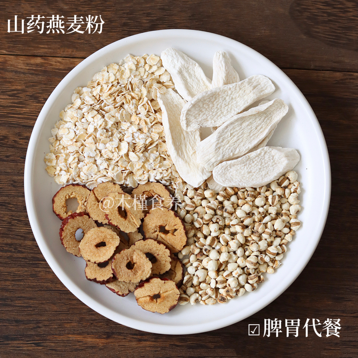 山药燕麦薏米红枣粉养脾胃超好喝