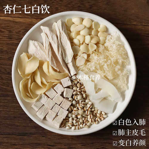 银耳杏仁百合茯苓山药，七白饮