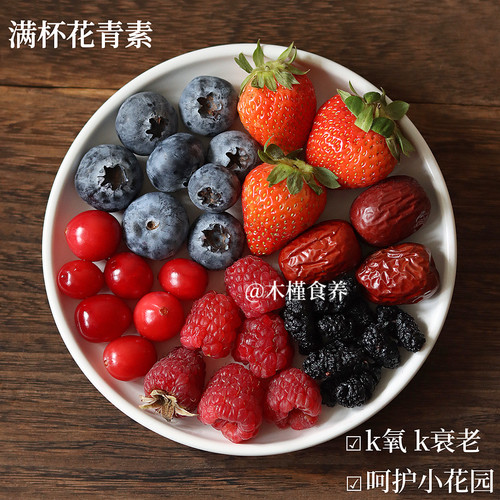 花青素茶桑葚红枣蓝莓蔓越莓树莓草莓k氧k衰呵护女生小花园养生茶