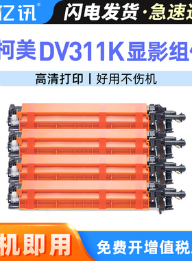 适用柯尼卡美能达C7728显影组件bizhub C220 C280 C360 C7722显影器震旦Aurora ADC368 288复印机DV311显影仓