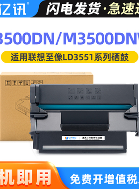 适用于联想至像L3500DN粉盒Lenovo M3500DNW墨盒M3500DNA打印机复印机硒鼓 M3500DNWA碳粉盒墨粉盒LD3551晒鼓