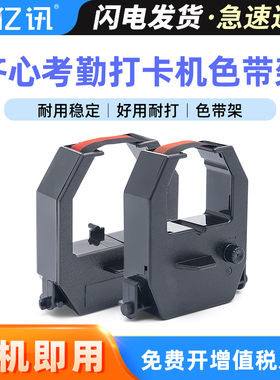 适用齐心F3506考勤机色带 齐心MT-6100 MT6200 MT8100 MT8800 MT6000 MT7000打卡钟机色带架 精工TR810色带框
