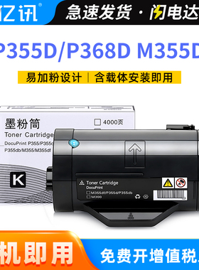 适用富士施乐p355d粉盒P355db/df墨粉筒M355df P368d墨盒Xerox DocuPrint P355dw P365d打印机硒鼓CT201939