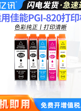 适合佳能iP3680墨盒IP4680 IP4760 MX868 MX876 MP545 MP558 568 MP628 638 MP996 MP980打印机820 821墨水匣
