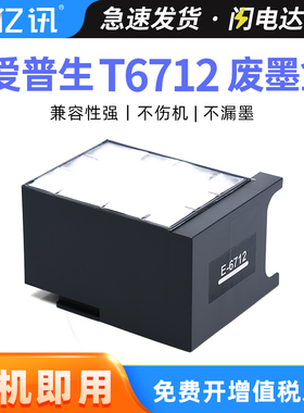 适用爱普生T6712维护箱WF-R8590 WF-8010 wf8090 6590 WF8510废墨仓废墨盒S7050 M860F S860 PXMB4废墨收集盒