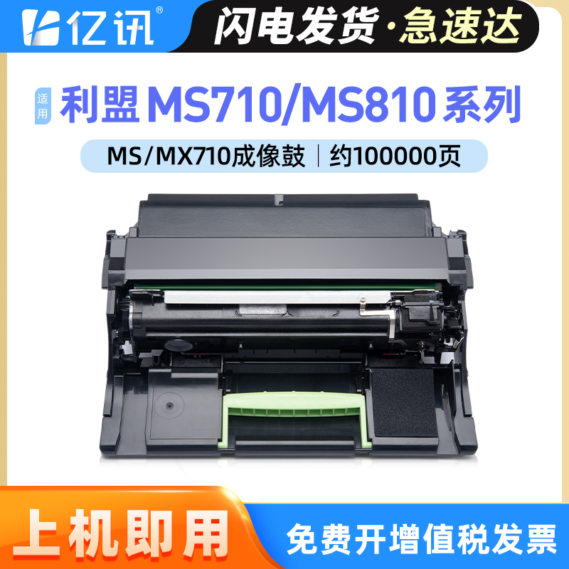 亿讯适用利盟MS710dn硒鼓MS710de