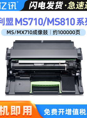 适用利盟MS710dn硒鼓MS710de感光鼓部件MS810dn dtn MS711dn MS811n MS812dn成像鼓架MX711dn MX81dn MX812dn