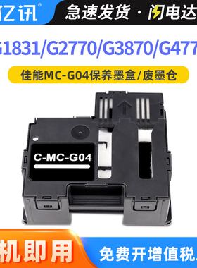 适用佳能G3870废墨盒G1831 G2770 G3770 G4770 G2870 G2970 G3970 G4970打印机保养墨盒 MC-G04废墨仓 维护箱