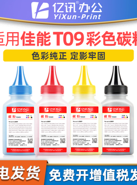 亿讯适用佳能T09碳粉imageCLASS X C1127i激光打印机彩色墨粉C1127iF C1127P炭粉MF1127C粉仓LBP1127C硒鼓