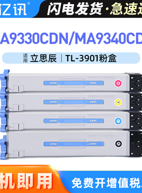 适用立思辰MA9333cdn粉盒TL3901彩色墨盒LANXUM MA9340cdn打印机MA9360cdn MA9341cdn MA9342cdn复印机墨粉盒