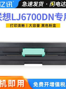 亿讯 适用联想LJ6700DN粉盒 联想LJ6700DN打印机硒鼓 联想6700墨盒碳粉盒LTX381墨粉盒Lenovo LJ6700DN成像鼓