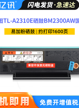 适用奔图BM2300AW硒鼓TL-A2310E国外版BM2300NW BM2300A一体机粉盒BP2300NW BP2300W激光打印机墨盒TL-C2310H