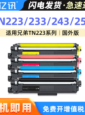 适用兄弟MFC-L3710cw粉盒HL-L3210CW L3510 L3290 L3550硒鼓HL-L3230CDW TN243 TN253 TN223国外打印机墨粉盒