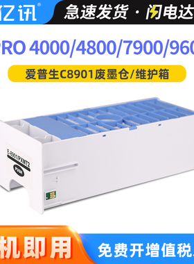 适用爱普生C8901废墨仓Stylus Pro 4000 4800 7880 7900 9600 9880 9890 9900废墨盒11880 PXMT2打印机维护箱