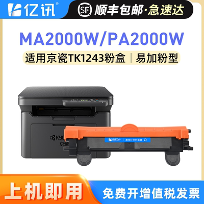 京瓷MA2000PA2000TK1243硒鼓粉盒