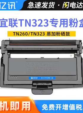 适用宜联TN323粉盒VLS1601b AM3093 AP3093高速VLM2601b VLM2602共享激光打印机一体机TN260墨盒DR323U鼓组件