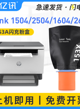 适用惠普Tank1504墨盒HP153A MFP1604w Laser TANK 2504打印机智能闪充粉盒MFP2604dw MFP2604sdw W1530A硒鼓