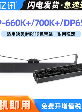亿讯适用于映美FP660K+色带架JMR119色带框JOLIMARK FP-700K+墨带盒 映美FP-760K DP650针式打印机色带色带芯