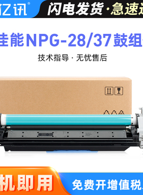 适用佳能NPG28感光鼓组件IR2016 iR2018 2020 2422D 2318L 2320N 2116 2120S 2420L硒鼓NPG37感光鼓2022I套鼓