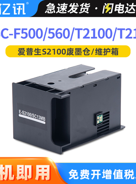 适用爱普生T2100维护箱S2100 SC-T2170 T3100 T3130 T3160废墨仓SC-F500 F560 F570收集盒SC13MB打印机废墨垫