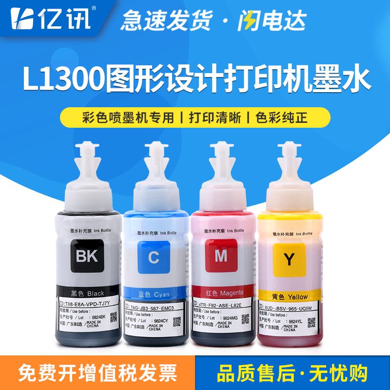 l1300墨水适用爱普生Epson L1300 A3+高速图形设计打印机补充墨水瓶T6721黑色T6722青色T6723洋红色T6724黄色