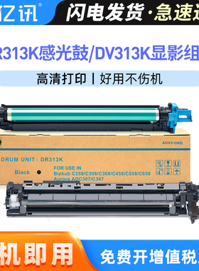适用柯尼卡美能达DR313K感光鼓组件Bizhub 368e 308e成像鼓架柯美458e 558e 658e复印机套鼓 DV313K显影组件