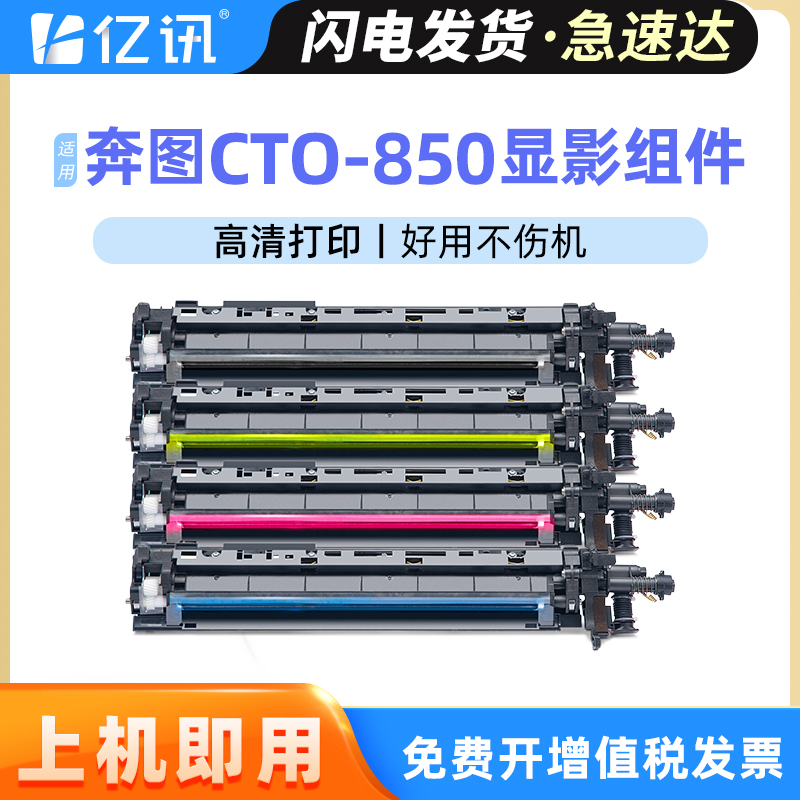 亿讯适用奔图CM8505DN显影组件