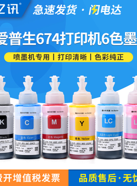 适用爱普生L805 674墨水 Epson L1800 L850 L801 L810 L805六色照片打印机黑色青洋红黄色淡青淡洋红色墨水瓶