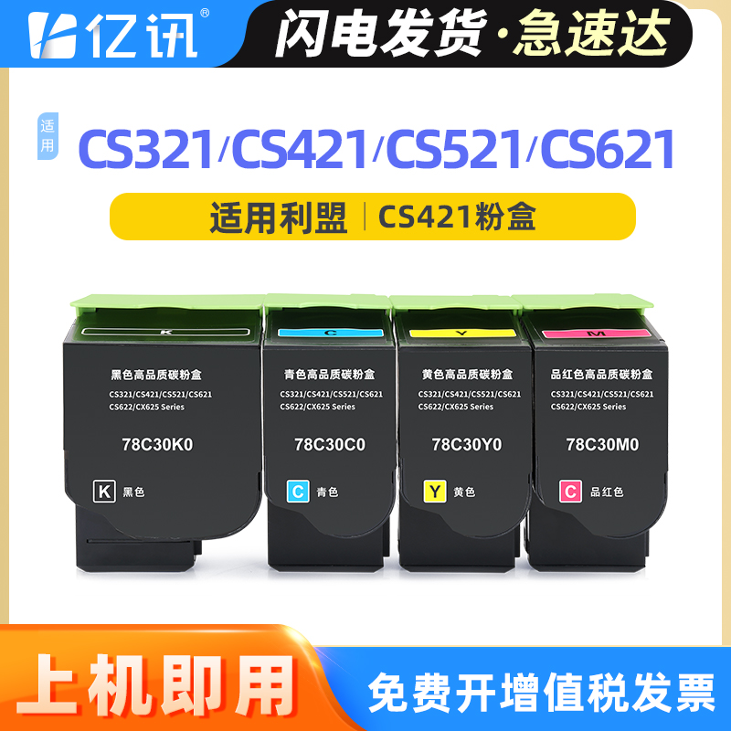 适用利盟CS421dn粉盒CS321 CS521 CS621 CS622硒鼓CX421 CX521 CX522 CX621 CX622 CX625dn 78C30K0墨盒KIOSK 办公设备/耗材/相关服务 硒鼓/粉盒 原图主图