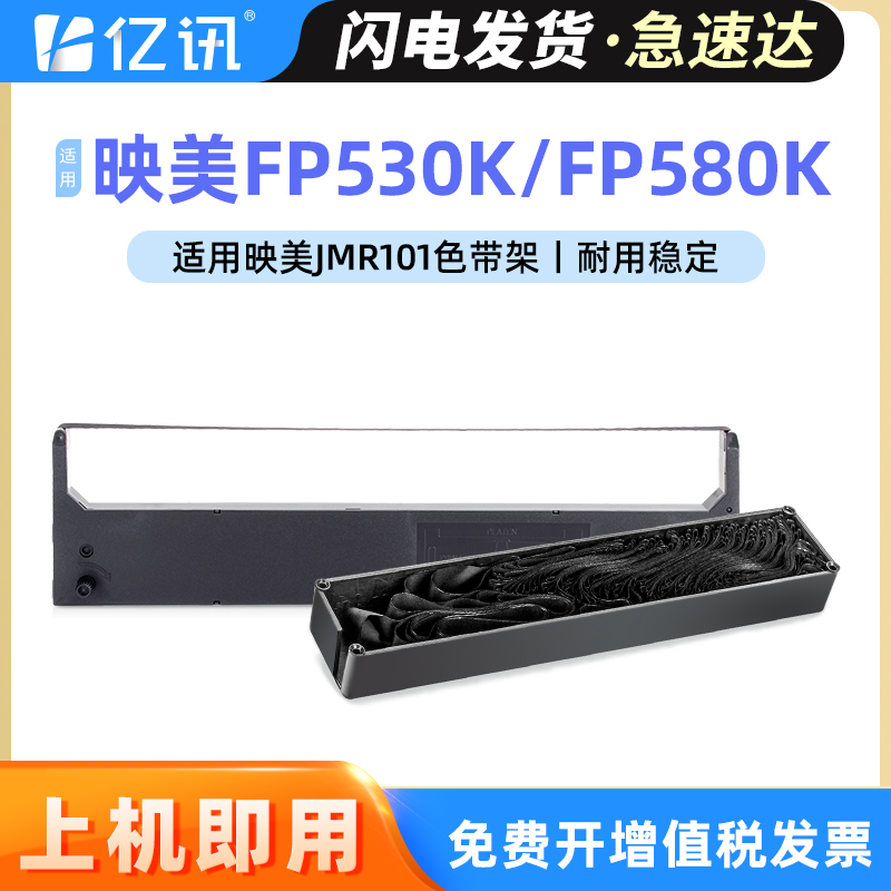 亿讯映美FP530KFP580K/KII色带架