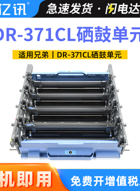 【顺丰】适用兄弟DCP-L8400CDN MFC-L8650CDW感光鼓组件HL-L8250CDN HL-L9200CDW硒鼓架DR-371CL硒鼓单元
