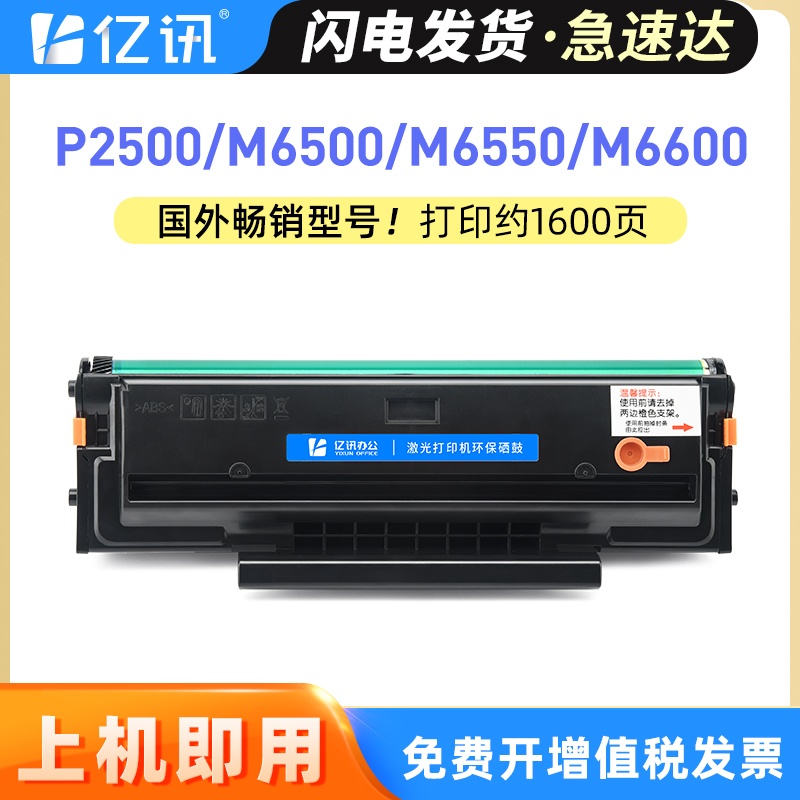 国外奔图P2500M6500M6550硒鼓