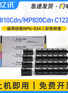 适用佳能MF810Cdn粉盒imageCLASS MP820Cdn碳粉盒IR C1225iF墨盒碳粉C1225彩色复印机复合机墨粉盒NPG034墨粉
