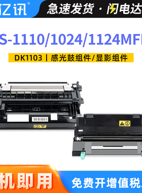 亿讯 适用京瓷DK-1103感光鼓组件FS-1110粉盒Kyocera FS-1024MFP硒鼓墨盒FS-1124MFP墨粉组件DV-1103显影组件