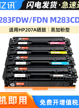 【带芯片】适用惠普M283fdw硒鼓HP206A粉盒HP LaserJetPro MFP M283fdn彩色激光打印机墨盒M283cdw一体机晒鼓