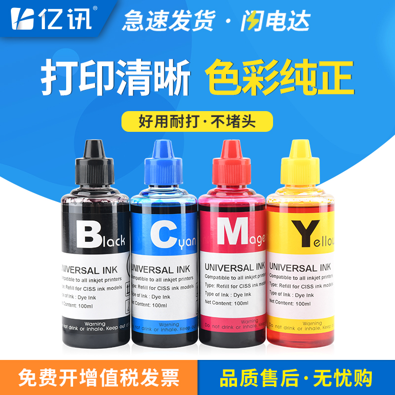 亿讯喷墨打印机墨盒连供通用墨水