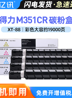 适用得力XT88墨粉盒M351CR碳粉Deli M351CR XT88L复印机墨盒XT88BK XT88C XT88M XT88Y彩色激光打印机碳粉盒
