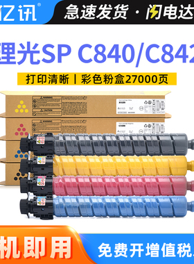 适用理光SP C840粉盒Ricoh SP C840 C842打印机硒鼓墨盒碳粉盒雷立Lanier 赛文Savin SP C840 C842墨粉筒墨仓