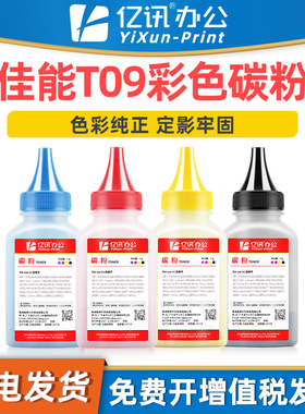 亿讯适用佳能T09碳粉imageCLASS X C1127i激光打印机彩色墨粉C1127iF C1127P炭粉MF1127C粉仓LBP1127C硒鼓