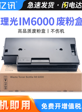 适用理光IM3500废粉盒IM2500 IM6000 IM4000 IM5000废粉仓Ricoh C840dn SP8400黑白激光打印机复印机废粉回收