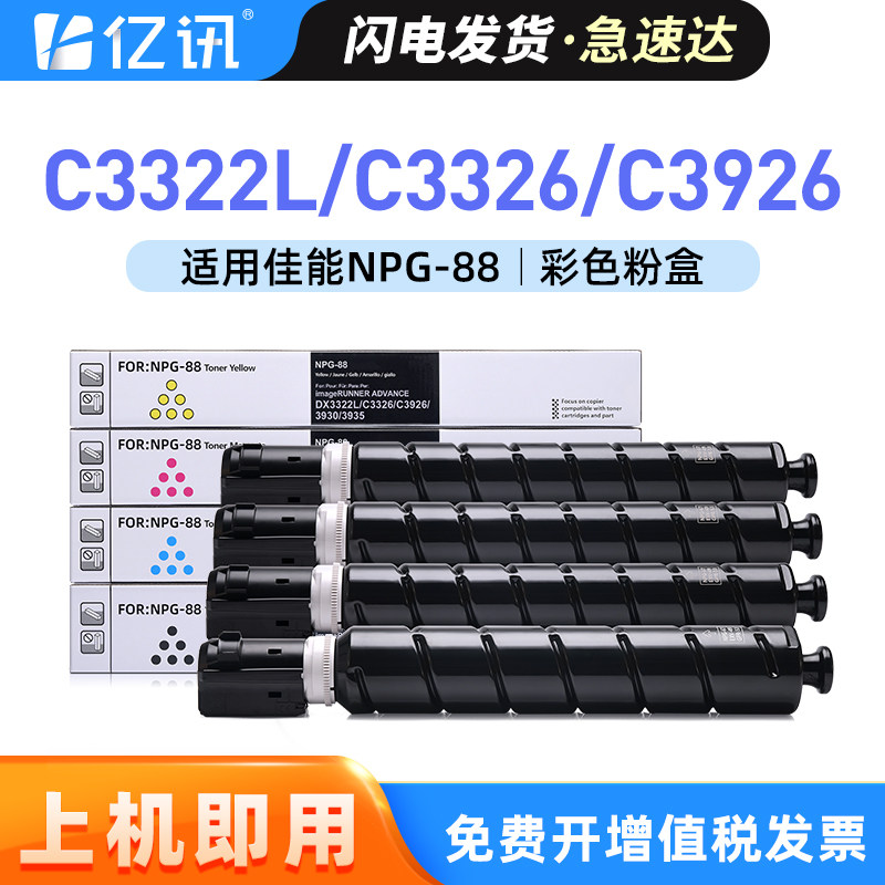 适用佳能C3322L粉盒NPG-88L墨粉C3326复印机碳粉盒智简iR-ADV C3926彩色C3930 C3935墨粉盒C3330L C3922i墨盒