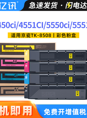 【顺丰】适用京瓷5551ci粉盒4550ci 4551ci碳粉盒Taskalfa 5550ci彩色复印机硒鼓墨盒TK-8508K/CMY碳粉墨粉盒