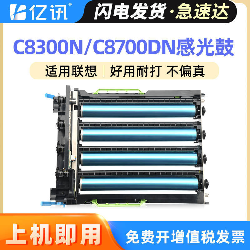 亿讯适用联想感光鼓组件C8300N