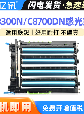 适用联想C8300N感光鼓组件C8300N C8700DN硒鼓Lenovo MC8300DN打印机复印机一体机成像鼓KCMY彩色套鼓鼓架
