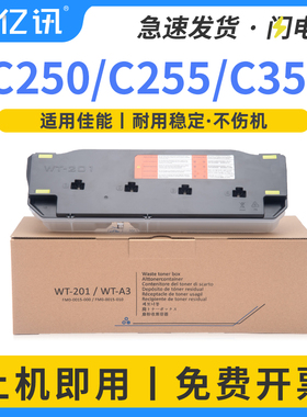 适用佳能WT201废粉盒IR-ADV C250 C255 C250i C350i C350 C351 C351if C355 C256iFII C1320 C1335废粉回收盒