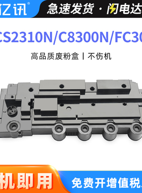 适用联想CS2310N废粉盒CS2310DN C8300N C8700DN MC8300DN复印机Lenovo CS3310DN废粉仓 东芝FC305废粉收集器