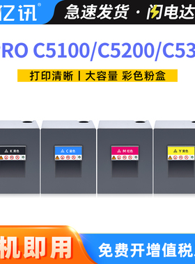 适用理光C5100粉盒C5110碳粉盒C5200 C5210打印机硒鼓墨盒Ricoh Pro C5300 C5310彩色数码复印机复合机墨粉筒