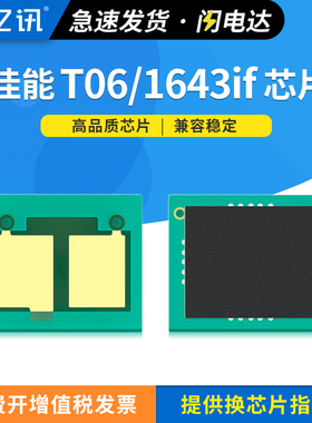 适用佳能1643i硒鼓芯片T06墨粉Canon imageRunner 1643if激光打印机碳粉盒清零芯片 墨粉盒墨盒T06粉盒计数器
