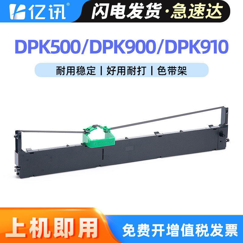 亿讯适用富士通DPK900色带架DPK500 DPK910 DPK510色带芯DPK8680 DPK920 DPK5236H DPK5036T针式打印机色带框