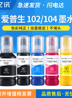 适用epson爱普生102 104墨水ET-2700 ET-2750 ET-3700喷墨打印机ET3750 ET2710 2720黑色彩色补充装专用墨汁